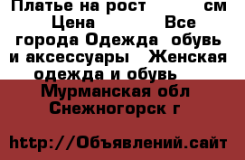 Платье на рост 122-134 см › Цена ­ 3 000 - Все города Одежда, обувь и аксессуары » Женская одежда и обувь   . Мурманская обл.,Снежногорск г.